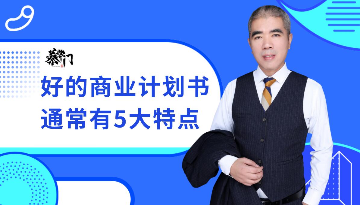 蔡掌门，重新定义新一代商业计划书，快速解决首笔融资问题